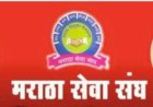 मराठा सेवा संघाच्या वतीने शुक्रवारी पुरस्काराचे वितरण:-