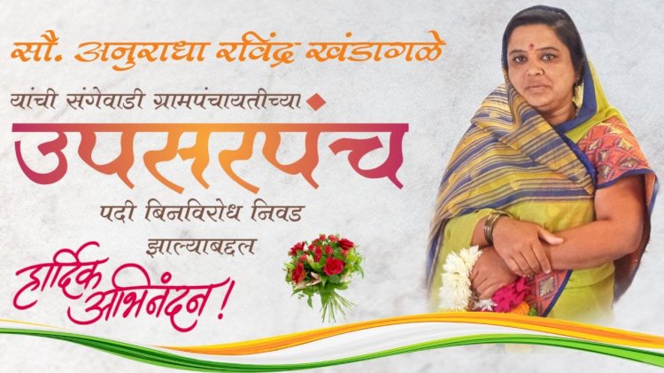 *संगेवाडीच्या उपसरपंचपदी राष्ट्रवादी काँग्रेसच्या अनुराधा खंडागळे बिनविरोध*