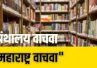 राज्य सरकारकडे ग्रंथालये अनुदानाची ३० कोटीची फाईल मंजुरी अभावी प्रलंबित..