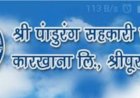श्री पांडुरंग सहकारी साखर कारखान्याचा रविवारी मोळीचा शुभारंभ