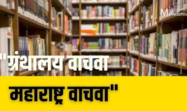 राज्य सरकारकडे ग्रंथालये अनुदानाची ३० कोटीची फाईल मंजुरी अभावी प्रलंबित..