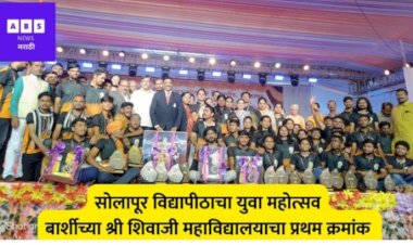 बार्शीच्या  शिवाजी महाविद्यालयास युवा महोत्सवाचे सर्वसाधारण विजेतेपद