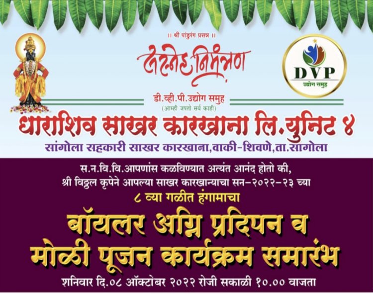धाराशिव साखर कारखाना लि.युनिट ४ सांगोला सहकारी साखर कारखान्याचा ८ रोजी बॉयलर अग्नि प्रदीपन व मोळीचा शुभारंभ..