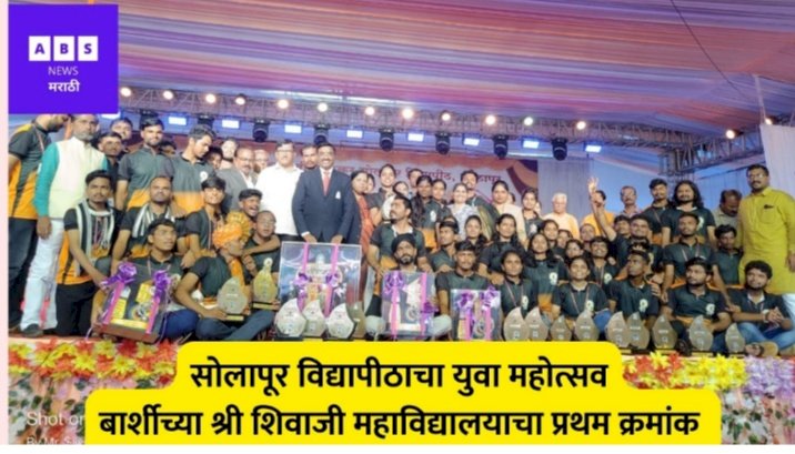 बार्शीच्या  शिवाजी महाविद्यालयास युवा महोत्सवाचे सर्वसाधारण विजेतेपद