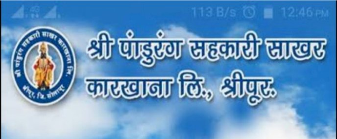 श्री पांडुरंग सहकारी साखर कारखान्याचा रविवारी मोळीचा शुभारंभ