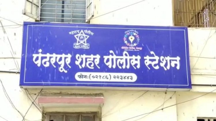 पंढरपूर शहरातील अवैद्य धंदेवाल्यांच्या मुस्क्या आवळणार - पोलीस निरीक्षक अरुण फुगे यांची माहिती