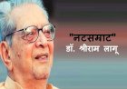 प्रसिद्ध नटसम्राट डॉक्टर श्रीराम लागू यांच्या जीवनाविषयी थोडेसे….