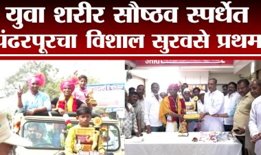 पंढरपूरचे विशाल सुरवसे यांची देशपातळीवरील शरीरसौष्टव स्पर्धेसाठी निवड