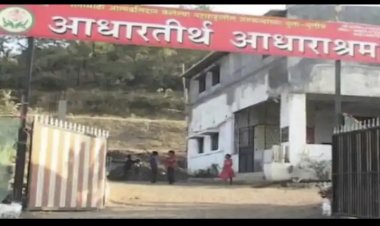 धक्कादायक! आधारतीर्थ आश्रमातील चार वर्षीय मुलाच्या खूनाचा अखेर उलगडा...