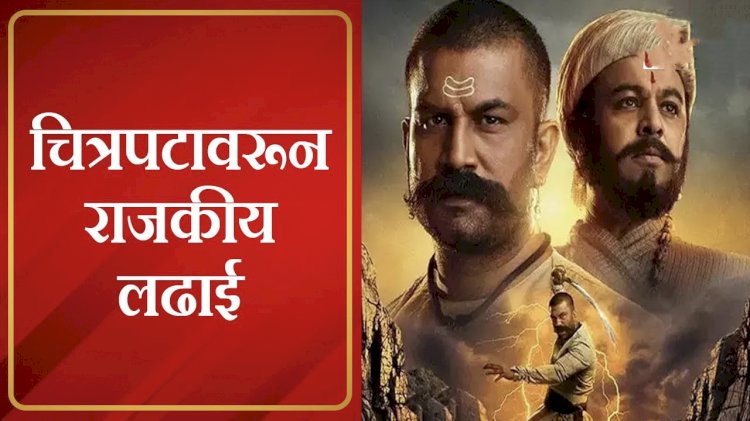 छत्रपती शिवाजी महाराजांच्या इतिहासाची मोडतोड करणाऱ्या अडाणी उपटसुंभाची मनमानी महाराष्ट्र सहन करणार नाही
