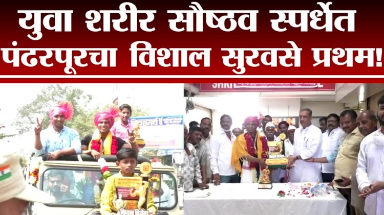 पंढरपूरचे विशाल सुरवसे यांची देशपातळीवरील शरीरसौष्टव स्पर्धेसाठी निवड
