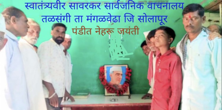 तळसंगी येथील स्वातंत्र्यवीर सावरकर सार्वजनिक वाचनालयात पंडीत नेहरू जयंती साजरी..