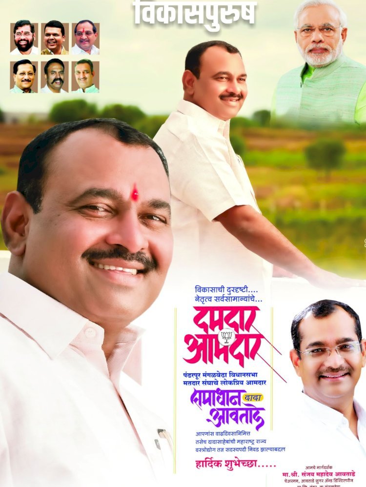 पंढरपूर- मंगळवेढा मतदारसंघाचे भाजपचे विकासरत्न  आमदार माननीय श्री समाधान दादा अवताडे साहेब यांची "महाराष्ट्र शासनाच्या वस्त्रोद्योग मंडळाच्या सदस्यपदी", निवड झाल्याबद्दल तसेच, ४६ व्या ,वाढदिवसानिमित्त पंढरपूर मंगळवेढा मतदारसंघातील मतदार बंधू-भगिनीच्या वतीने हार्दिक ,हार्दिक ,शुभेच्छा..