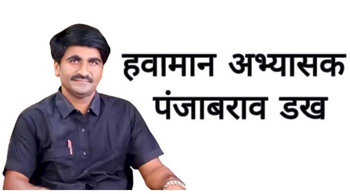 शेतकऱ्यांमागचं शुक्लकाष्ठ काही संपेना ! आता २३ आणि २४ नोव्हेंबरला राज्यात कोसळणार अवकाळी पाऊस ; हवामान तज्ञ पंजाबराव डख यांचा इशारा..