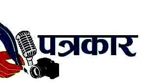 पत्रकारांना शिवीगाळ व धमकी देणारा तर पत्रकारांशी  पोलिसांनी गैरवर्तन केल्यास  जेलमध्ये पाठविण्यात येणार - हायकोर्टचा आदेश.