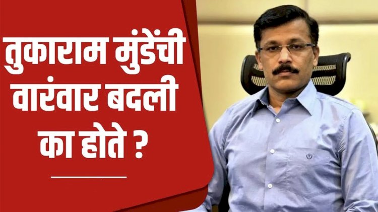 कामात हटके तुकाराम मुंढे प्रामाणिक अधिकारी नकोत का?