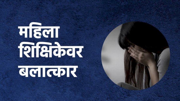 सोलापूर येथील प्रकार; कॉन्ट्रॅक्टदाराकडून शिक्षिकेवर बलात्कार, आरोपीला पोलीस कोठडी