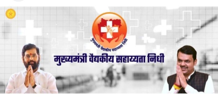 मुख्यमंत्री कक्ष गरजूंना शस्त्रक्रियेसाठी  मदत म्हणून देणार ३ लाख रुपये..
