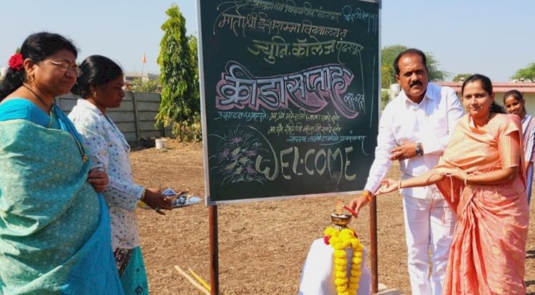 मातोश्री ईश्वरांना विद्यालय व जुनिअर कॉलेजमध्ये क्रीडा सप्ताहाचे आयोजन..