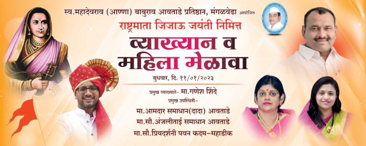 स्व .महादेव (अण्णा )आवताडे प्रतिष्ठान तर्फे राष्ट्रमाता जिजाऊ माँसाहेब जयंती निमित्त व्याख्यान व महिला मेळाव्याचे मंगळवेढा येथे आयोजन - अंजलीताई आवताडे