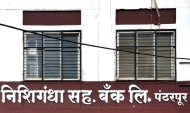 निशिगंधा सहकारी बँकेची पत सभासदांमध्ये असल्याने बँकेची बिनविरोध निवड --कल्याणराव काळे यांची माहिती.