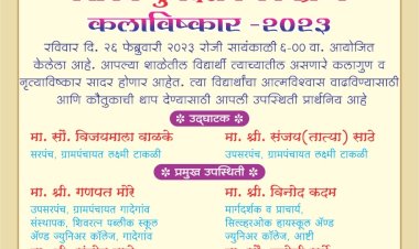 माय फर्स्ट प्रशालेत  उद्या दि. २६ रोजी विविध कला गुणदर्शन कलाविष्काराचे आयोजन..