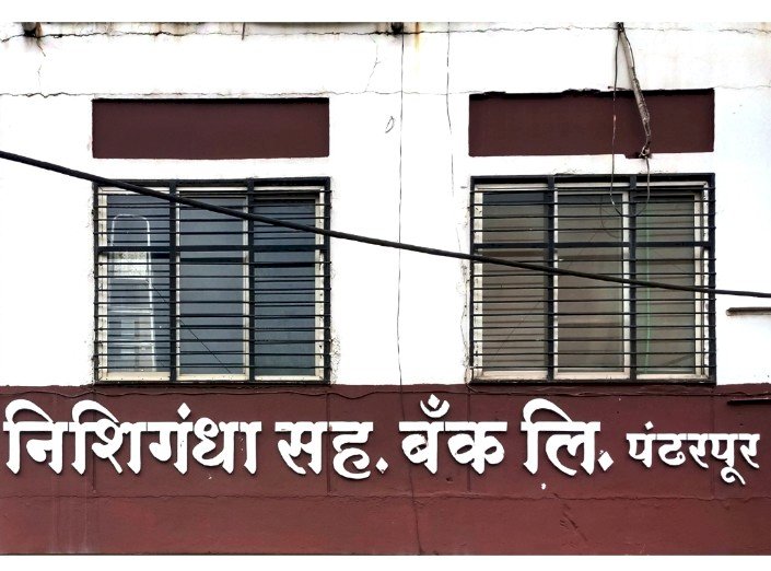 निशिगंधा सहकारी बँकेची पत सभासदांमध्ये असल्याने बँकेची बिनविरोध निवड --कल्याणराव काळे यांची माहिती.