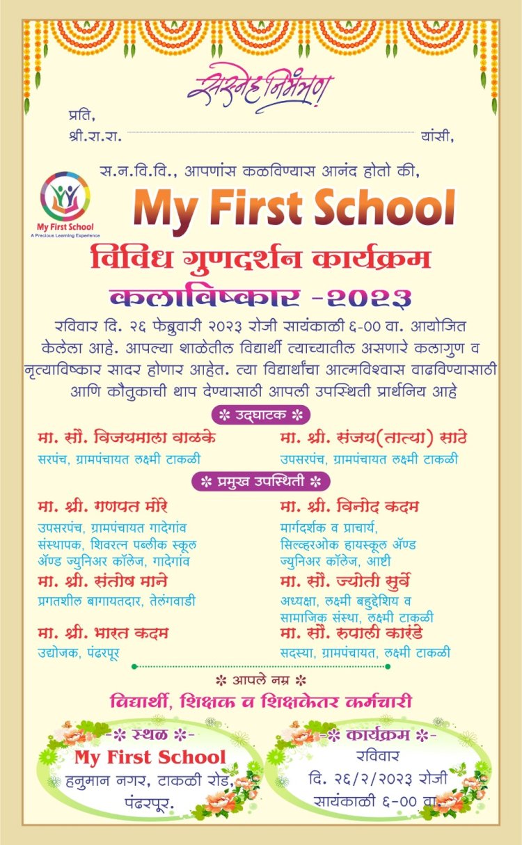 माय फर्स्ट प्रशालेत  उद्या दि. २६ रोजी विविध कला गुणदर्शन कलाविष्काराचे आयोजन..