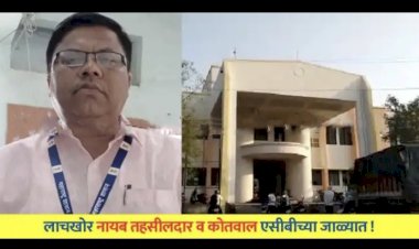 धरणगांवचा लाचखोर नायब तहसीलदार व कोतवाल एसीबीच्या जाळ्यात