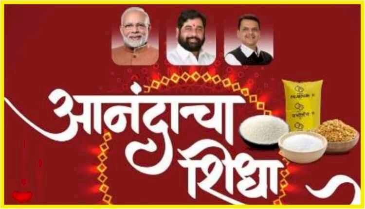 आनंदाचा शिधा'वर संपाचे सावट शिधावाटप प्रक्रियेला विलंब होण्याची शक्यता?