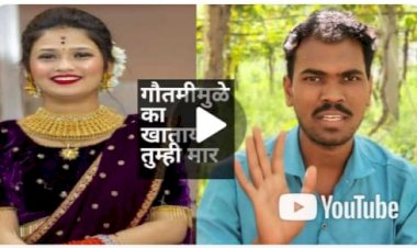 गौतमी पाटीलचे सोशल मिडिया असिस्टंटला तुंगतच्या युवकाने सुनावले खडे बोल