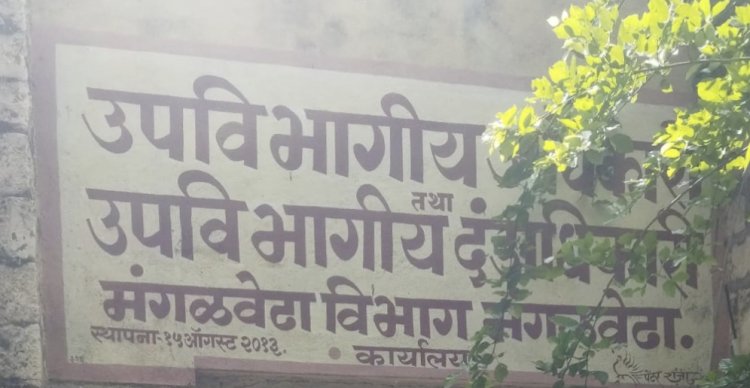 सुनावणीला मंगळवेढा प्रांताधिकारी सातत्याने गैरहजर राहत असल्याने शेतकर्‍यांना दिली जातेय  तारिख पे....... तारीख