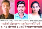 मातोश्री ईश्वरामा जुनिअर कॉलेज विद्यार्थ्यांचे घवघवीत यश संपादन..