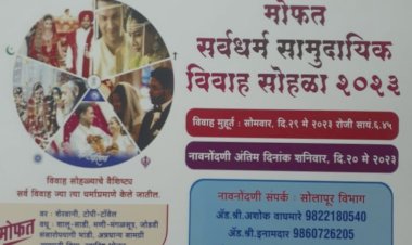 सोलापूर जिल्हा धर्मदाय संस्थेच्या वतीने मोफत सर्व धर्मीय सामुदायिक विवाह सोहळ्याचे २९ रोजी आयोजन