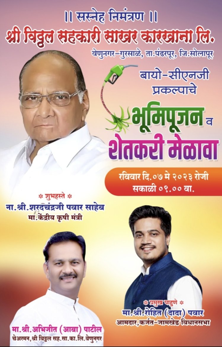 राष्ट्रवादीचे राष्ट्रीय अध्यक्ष तथा खा. शरद पवार दि. ७. मे .रोजी चेअरमन अभिजीत पाटील यांच्या ताब्यात असलेल्या विठ्ठलच्या गडावर  येणार,