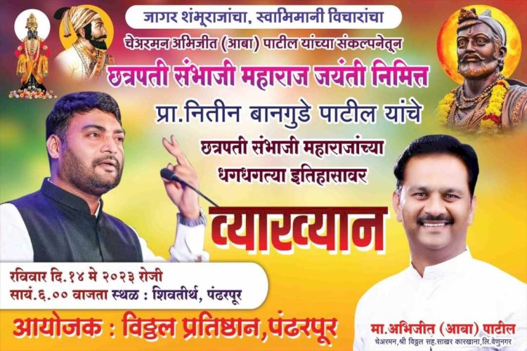 पंढरपुरात विठ्ठल प्रतिष्ठानच्या वतीने शिवव्याख्याते प्रा.नितीन बानगुडे पाटील यांचे व्याख्यान प्रेरणा घेऊन युवा पिढी नक्कीच यशस्वी घडेल :- अभिजीत पाटील
