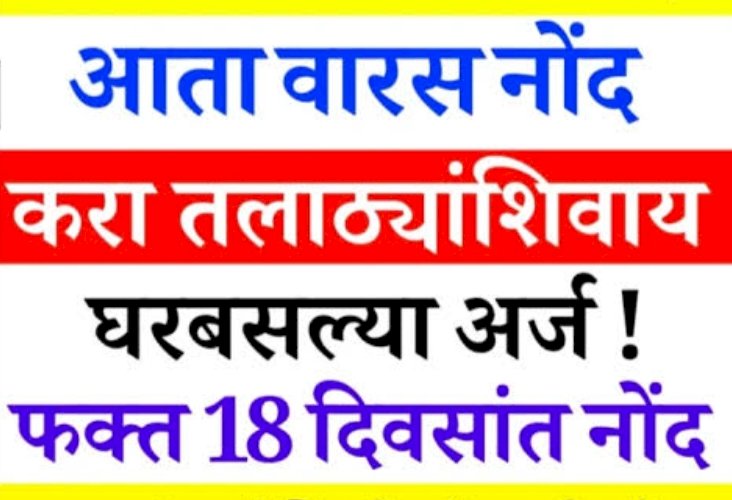 मयत झालेल्या व्यक्तीच्या वारस नोंदी आता घरबसल्या १८ दिवसात होणार :- शासनाचा निर्णय