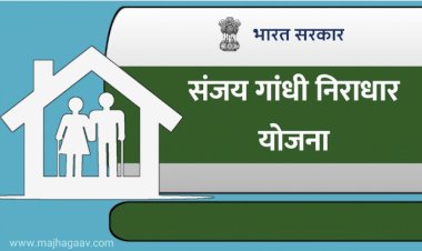 संजय गांधी  योजनेतील निराधार व श्रावण बाळ निवृत्ती योजनेच्या पात्र लाभार्थ्यांना यापुढे पाच वर्षातून  एकदाच उत्पन्नाचा दाखला द्यावा लागणार