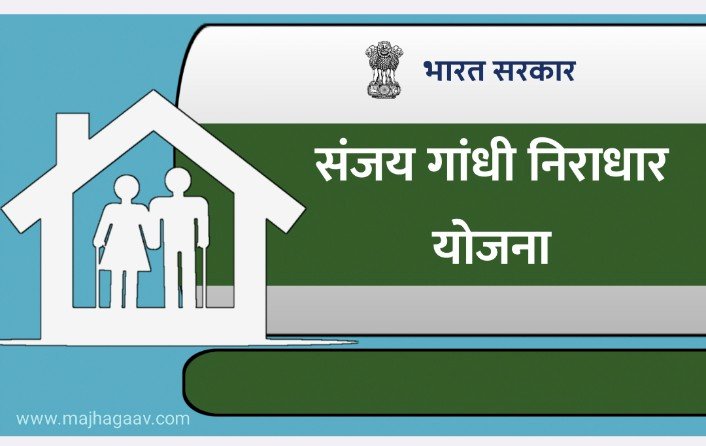 संजय गांधी  योजनेतील निराधार व श्रावण बाळ निवृत्ती योजनेच्या पात्र लाभार्थ्यांना यापुढे पाच वर्षातून  एकदाच उत्पन्नाचा दाखला द्यावा लागणार