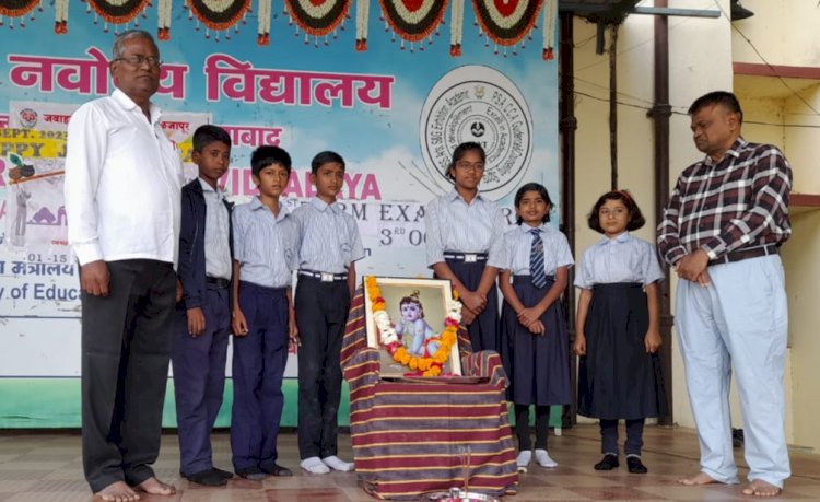 नवोदय विद्यालयात श्रीकृष्ण जन्माष्टमी पर्व साजरे