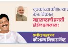 पंढरपूर तालुक्यात 'प्रमोद महाजन कौशल्य विकास केंद्राचे' उद्घाटन ग्रामपंचायत स्तरावर कौशल्य विकास केंद्र सुरू