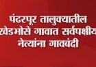 खेडभोसे गावात सर्वपक्षीय राजकीय नेत्यांना गावबंदी  आरक्षणासाठी ठोस भूमिका घेत नसल्याच्या निषेधार्थ सकल मराठा समाज आक्रमक..