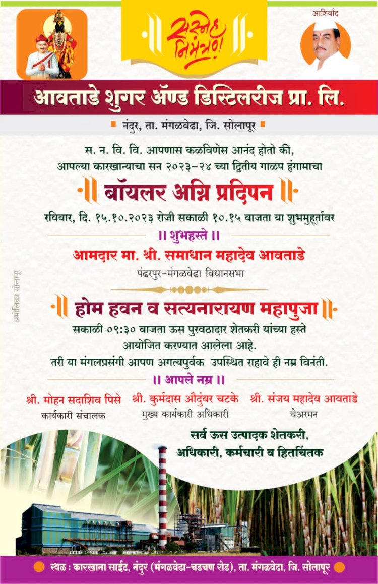 आवताडे शुगर अँण्ड डिस्टिलरीज प्रा.लि.चा आज द्वितीय अग्निप्रदीपन सोहळा