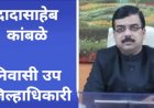 सोलापूर जिल्ह्यात कुष्ठ रुग्ण व सक्रिय क्षय रुग्ण शोध मोहिम राबवा - निवासी उपजिल्हा अधिकारी दादासाहेब कांबळे