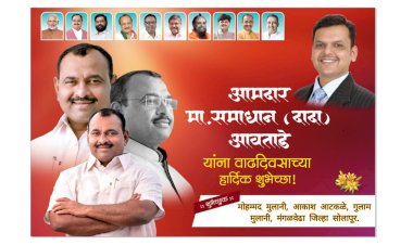 पंढरपूर - मंगळवेढा मतदार संघाचे लोकप्रिय आमदार सन्माननीय श्री .समाधान( दादा) आवताडे यांच्या वाढदिवसानिमित्त मनःपूर्वक हार्दिक शुभेच्छा