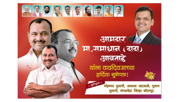 पंढरपूर - मंगळवेढा मतदार संघाचे लोकप्रिय आमदार सन्माननीय श्री .समाधान( दादा) आवताडे यांच्या वाढदिवसानिमित्त मनःपूर्वक हार्दिक शुभेच्छा