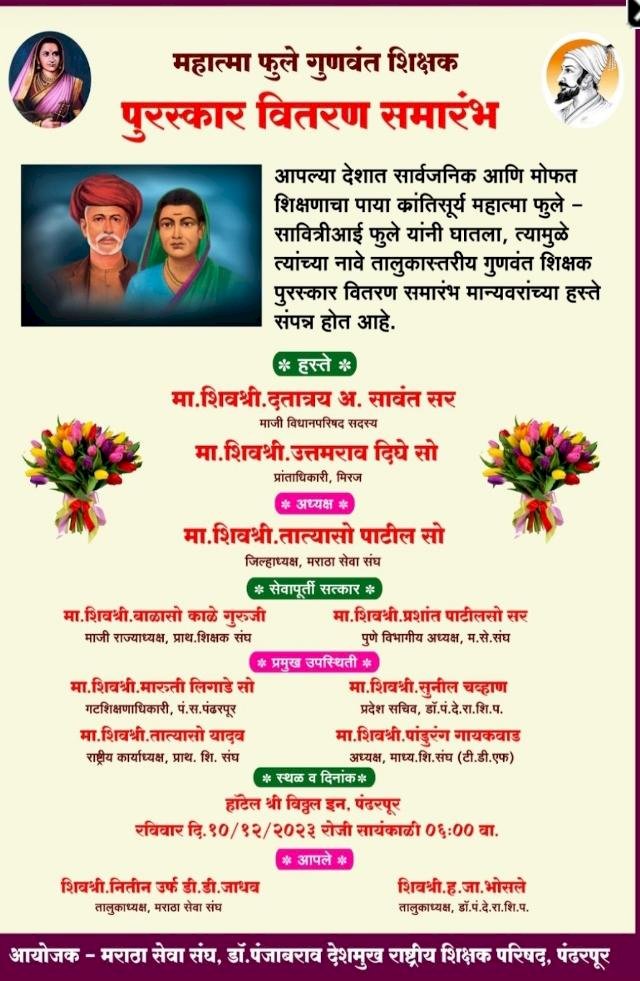 आज  रविवारी मराठा सेवा संघ व डॉ. पंजाबराव देशमुख यांचे वतीने तालुका स्तरीय महात्मा फुले गुणवंत शिक्षक पुरस्काराचे  वितरण