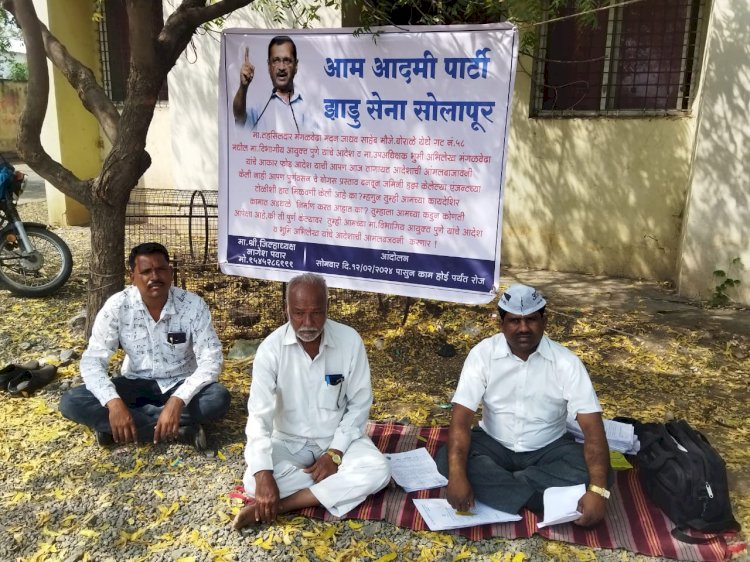 विभागीय आयुक्त यांच्या आदेशाच्या अमंलबजावणीसाठी टाळा टाळ,  आम आदमी पार्टीचे तहसिलदार यांचे विरूध्द  मंगळवेढयात आंदोलन सुरू