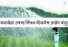 अखेर मंगळवेढा उपसा सिंचन योजनेचे टेंडर निघाले..!  योजना कार्यान्वित होणार असा मंगळवेढेकरांना वाटू लागला विश्वास