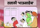 सोलापूर जिल्ह्यात  133 पात्र उमेदवारांना तलाठी भाऊसाहेब या पदावर पदस्थापना